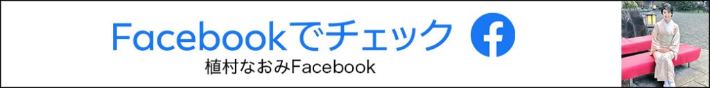 植村なおみFacebook